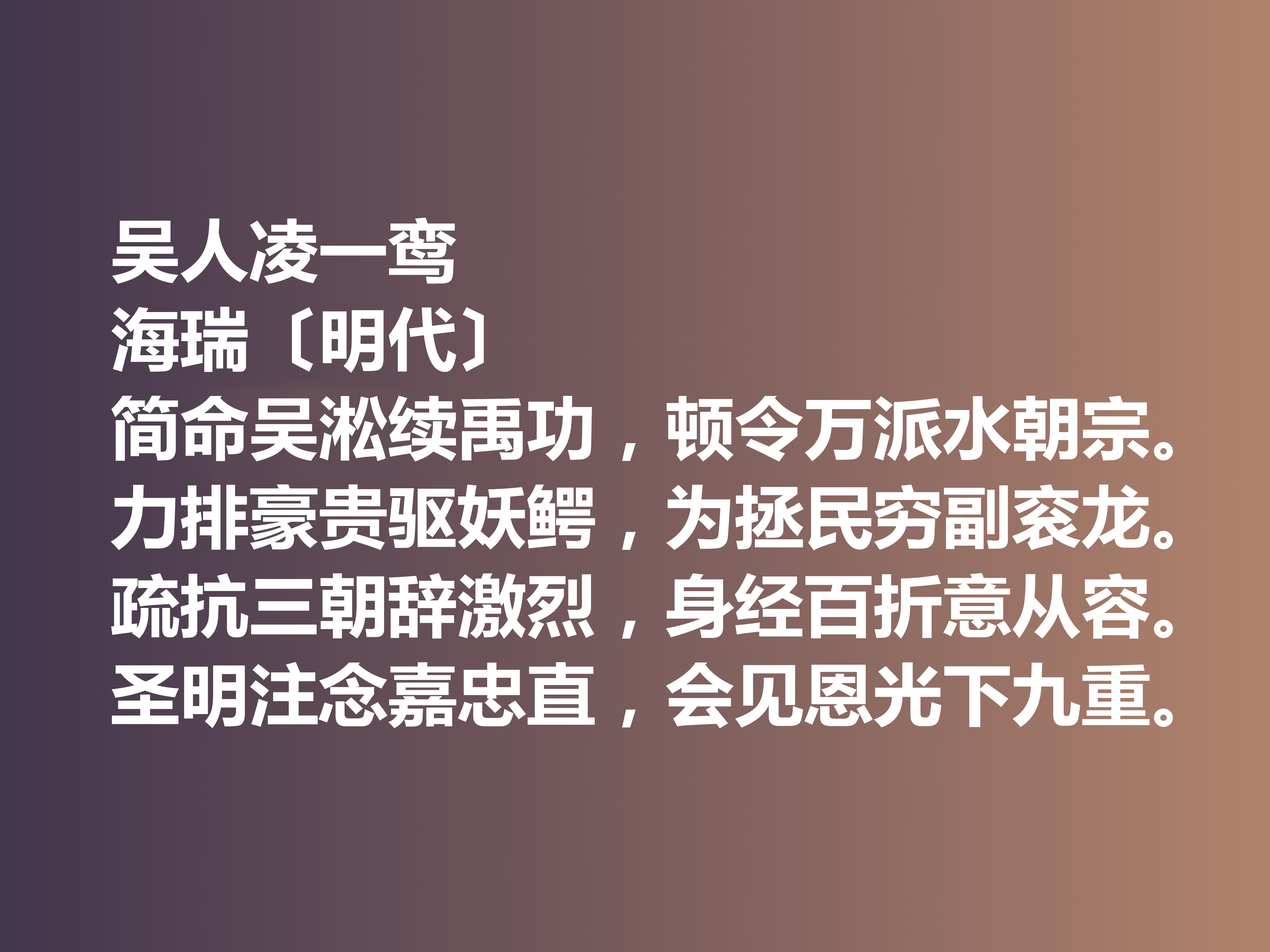 明朝清官海瑞这十首诗作，凸显诗人高尚的人格，暗含他的人生真谛