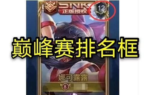 王者：高级段位框右上角数字，每种颜色各不同，金色黑色罕见