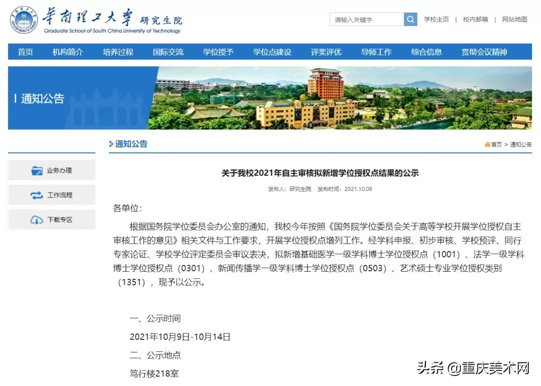 新增艺术硕士,华南理工大学正式发布2021自主审核授权点结果