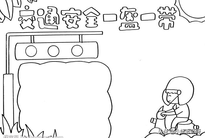 交通安全手抄报内容 交通安全手抄报配字-起航号