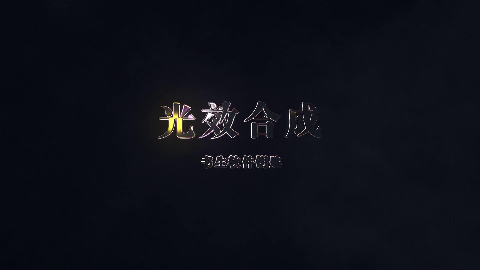 绝地武士激光剑特效制作解析