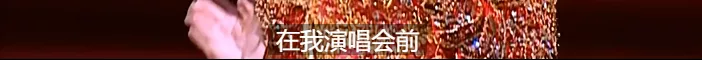 传奇梅艳芳:此生不想再来过