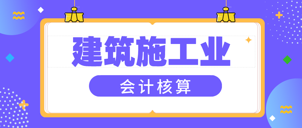 都说建筑施工会计做账难，超实用会计核算流程在手，工作轻松多了