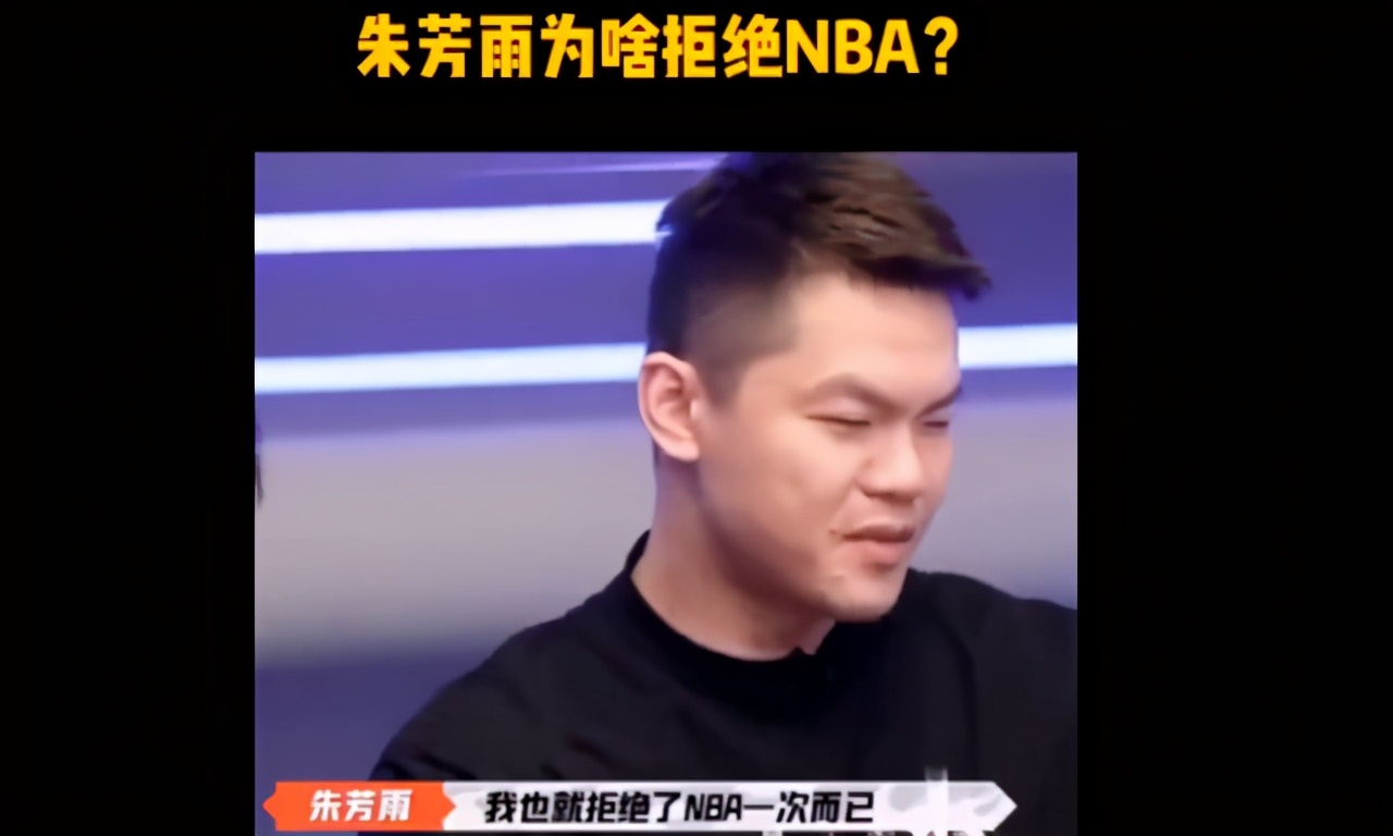 朱芳雨为什么没打nba(当年为何拒绝NBA？朱芳雨本人回应了，原因的确很真实)