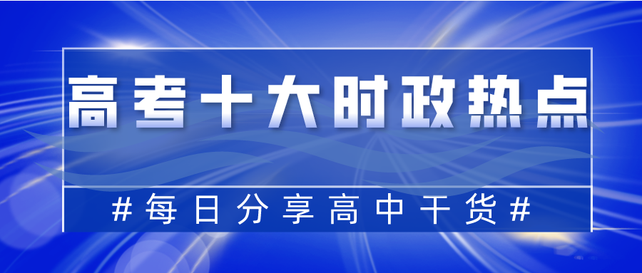 「高考政治」十大时政热点结合答题模板，文科生超大福利