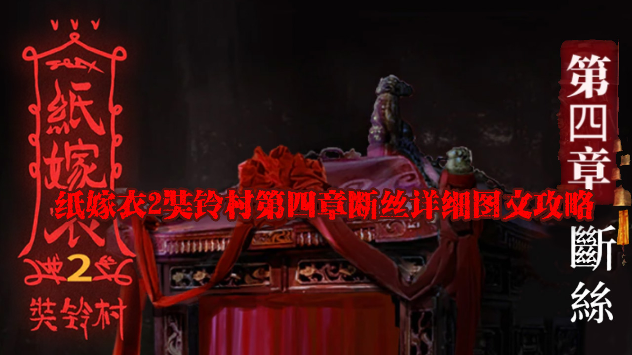 纸嫁衣2奘铃村第四章断丝详细图文攻略