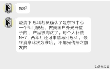 炸了！传思科中国全部裁员：N+7赔偿，人均100万元