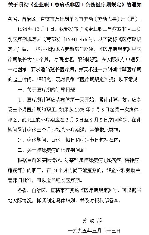 企业职工医疗期的相关规定和法律依据读解