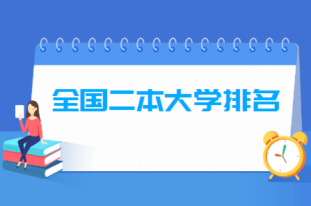 吉林师范大学是一本吗（2021全国二本大学排名）