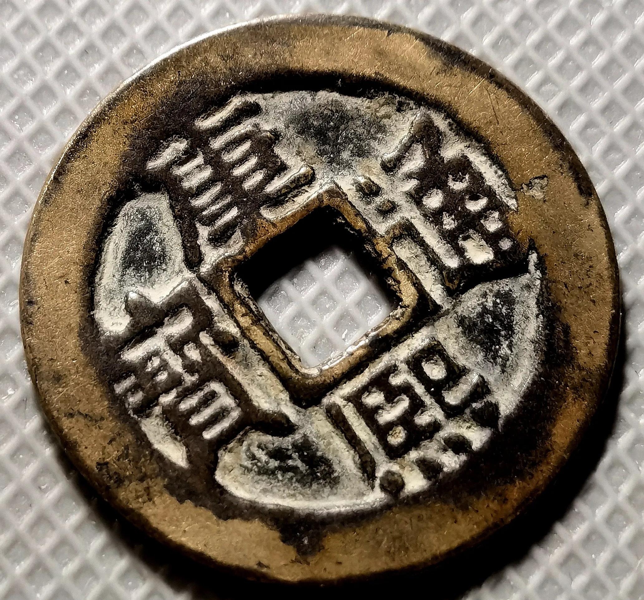 几枚少见的"康熙通宝"铜钱品鉴