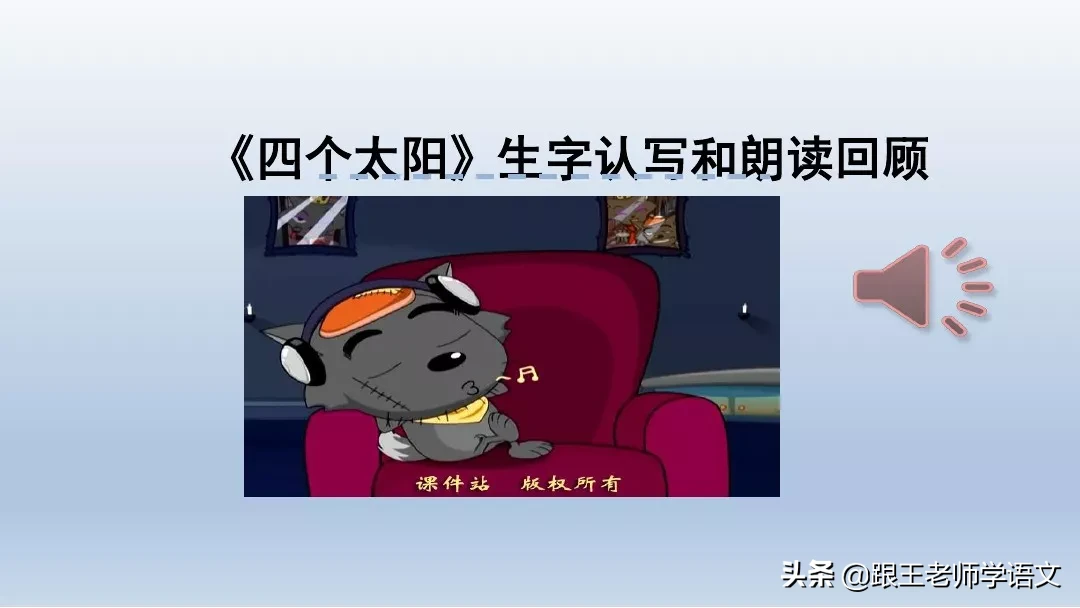 部编语文一年级下册4、四个太阳+朗读+知识点+图文解读