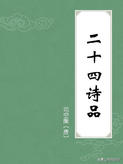 司空图《二十四诗品》原文、翻译！建议品读、收藏！