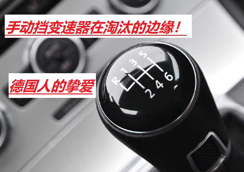 自动挡盛行的当下,德国人为何喜欢手动挡和dct?