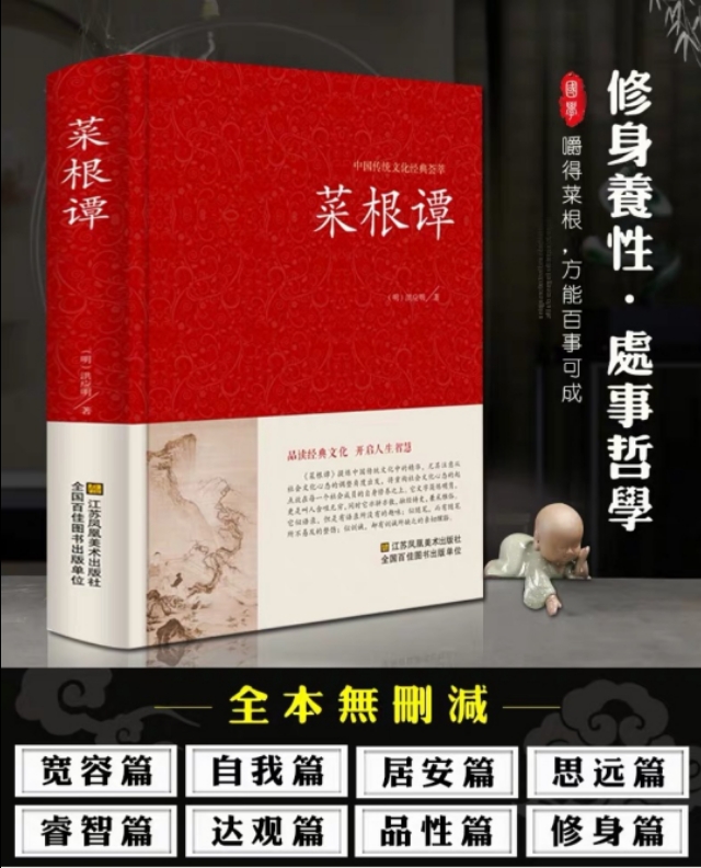 《菜根谭》100句经典名句，感悟为人处世的智慧