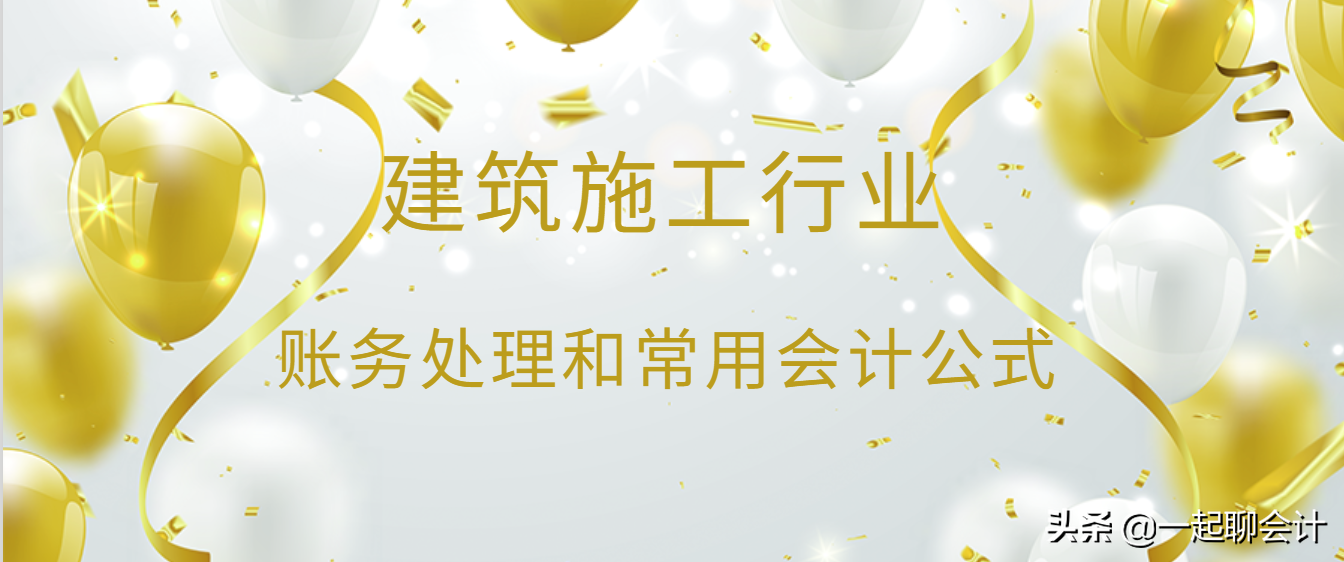 超全！建筑施工行业账务处理+常用会计公式汇总，收藏