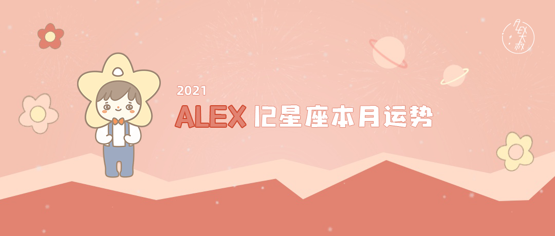 （月运）Alex 12星座2月运程：原地踏步？还是勇往直前