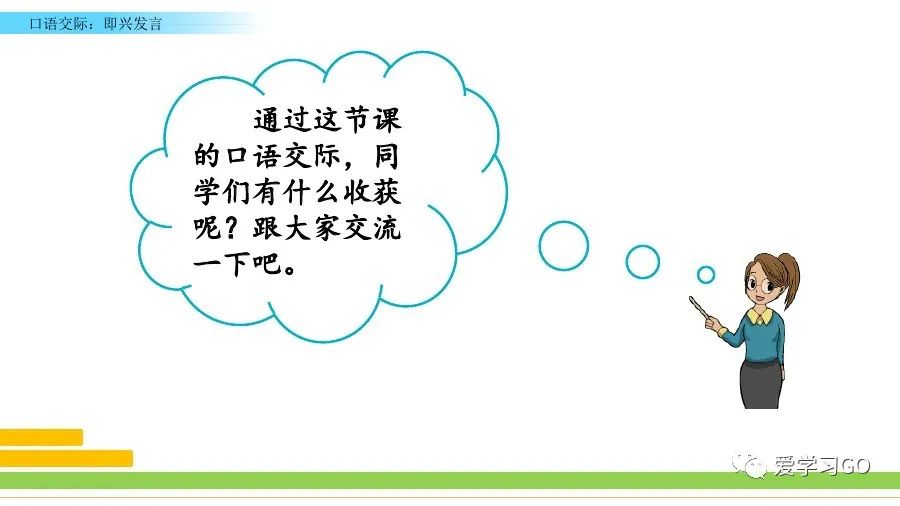 部编六年级语文（下册）第四单元口语交际《即兴发言》图文讲解