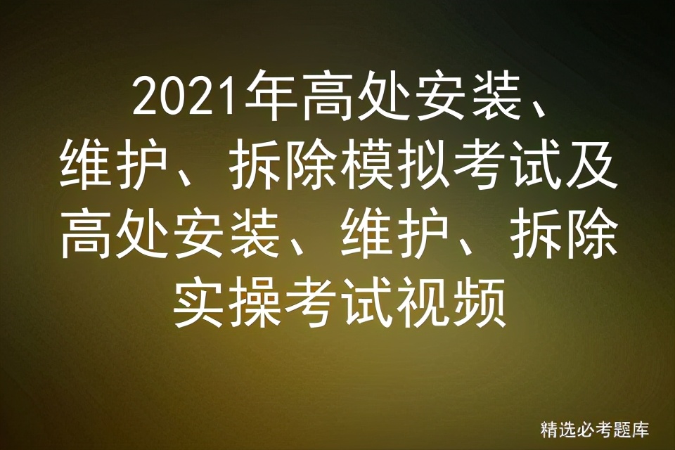 2021年高处安装、维护、拆除模拟考试及实操考试视频