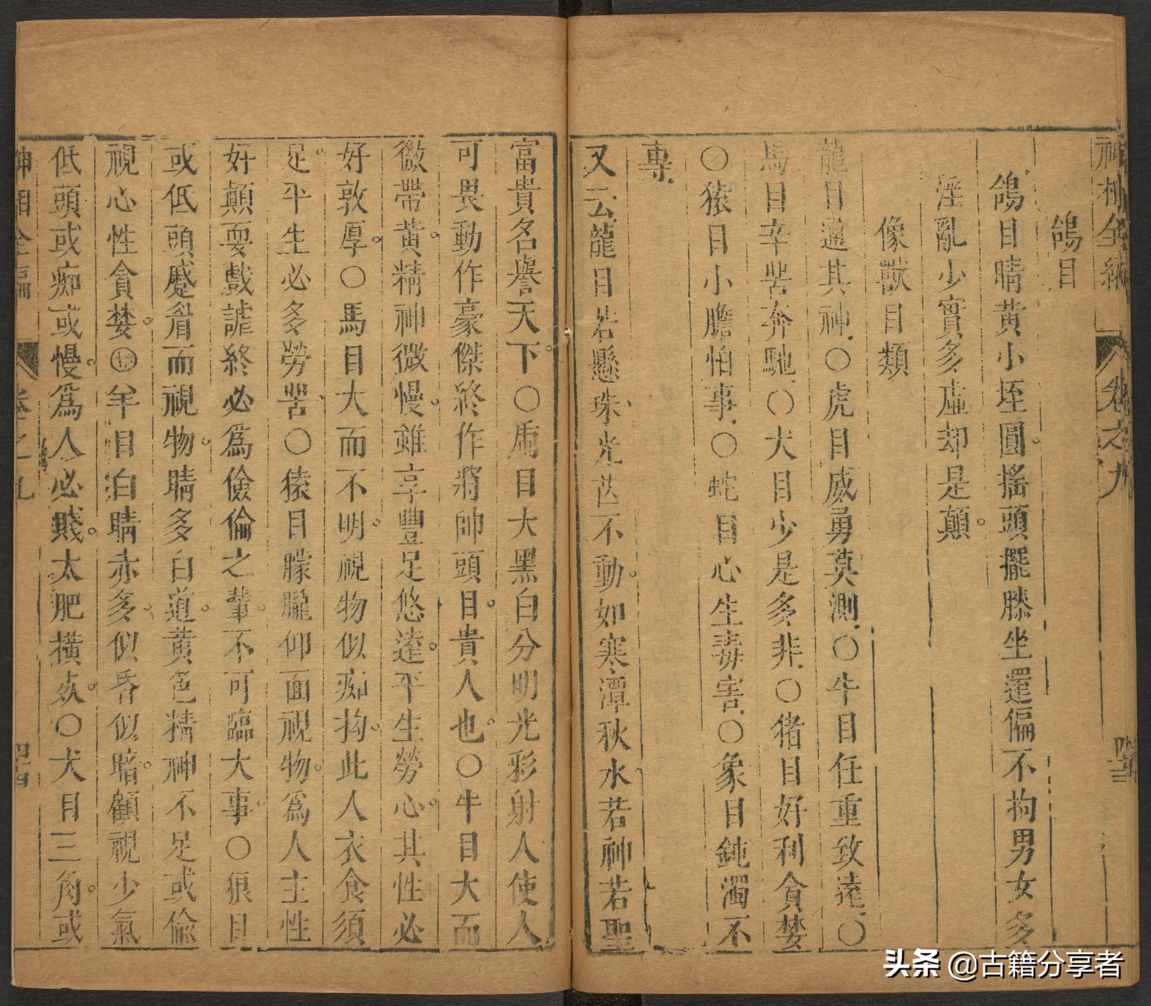 （神相全编） 卷九 古籍 相术之书