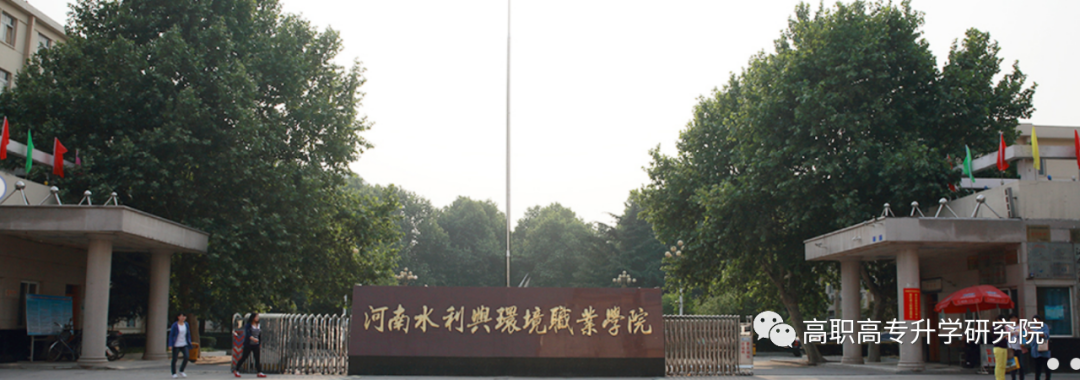 河南水利与环境职业学院
