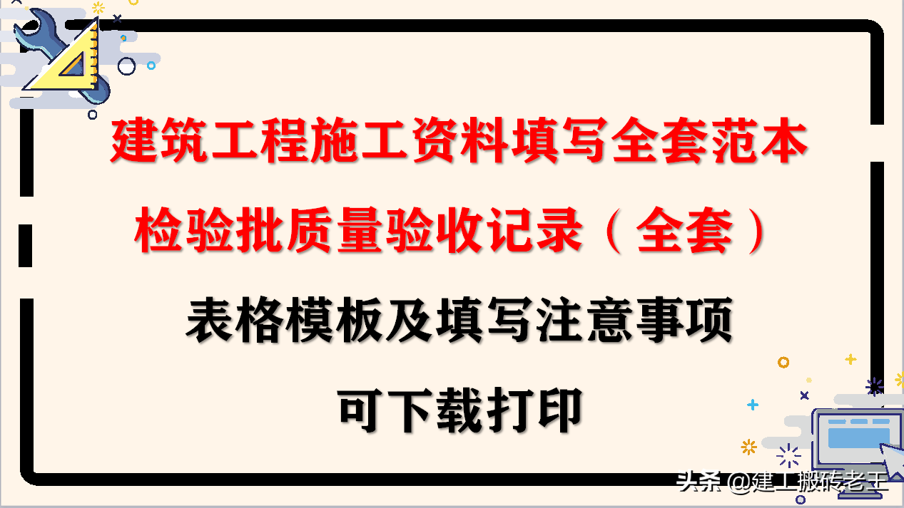 建筑工程施工资料填写范本全套，检验批质量验收表格，可下载打印