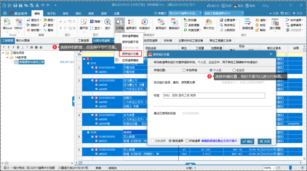 鹏业云计价i20（四川）应用技巧操作之智能组价应用