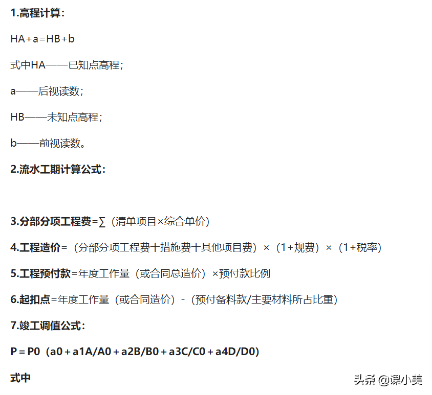二建明日开考，考试常见计算公式+实务考点大全