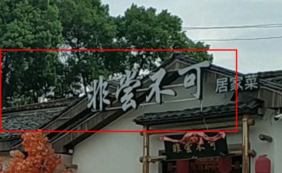 开眼了！沿街店铺个性店铺名，老板们确实是用了不少心思