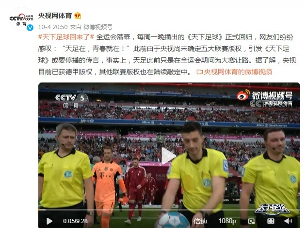 天下足球什么时候停播（CCTV5复播！《天下足球》回来了，青春回来了！已敲定德甲版权）