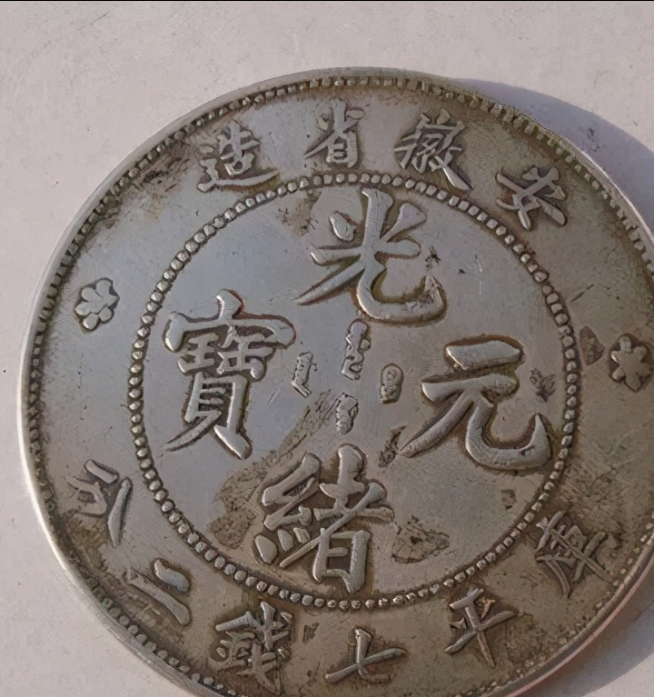 什么样的古币价值过百万元?你们手中都有吗?