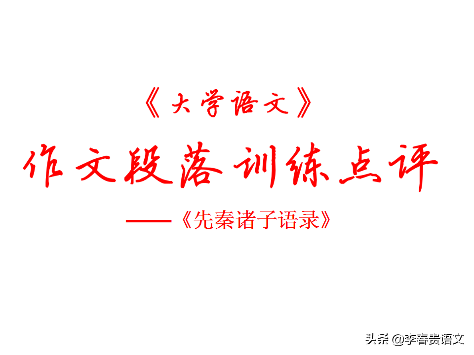 作文段落训练点评——先秦诸子语录