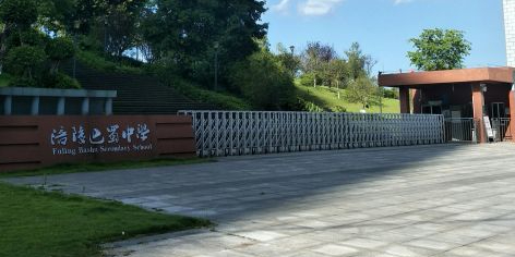 涪陵巴蜀初级中学校是一所经重庆市教委批准,由重庆涪陵区教委举办的