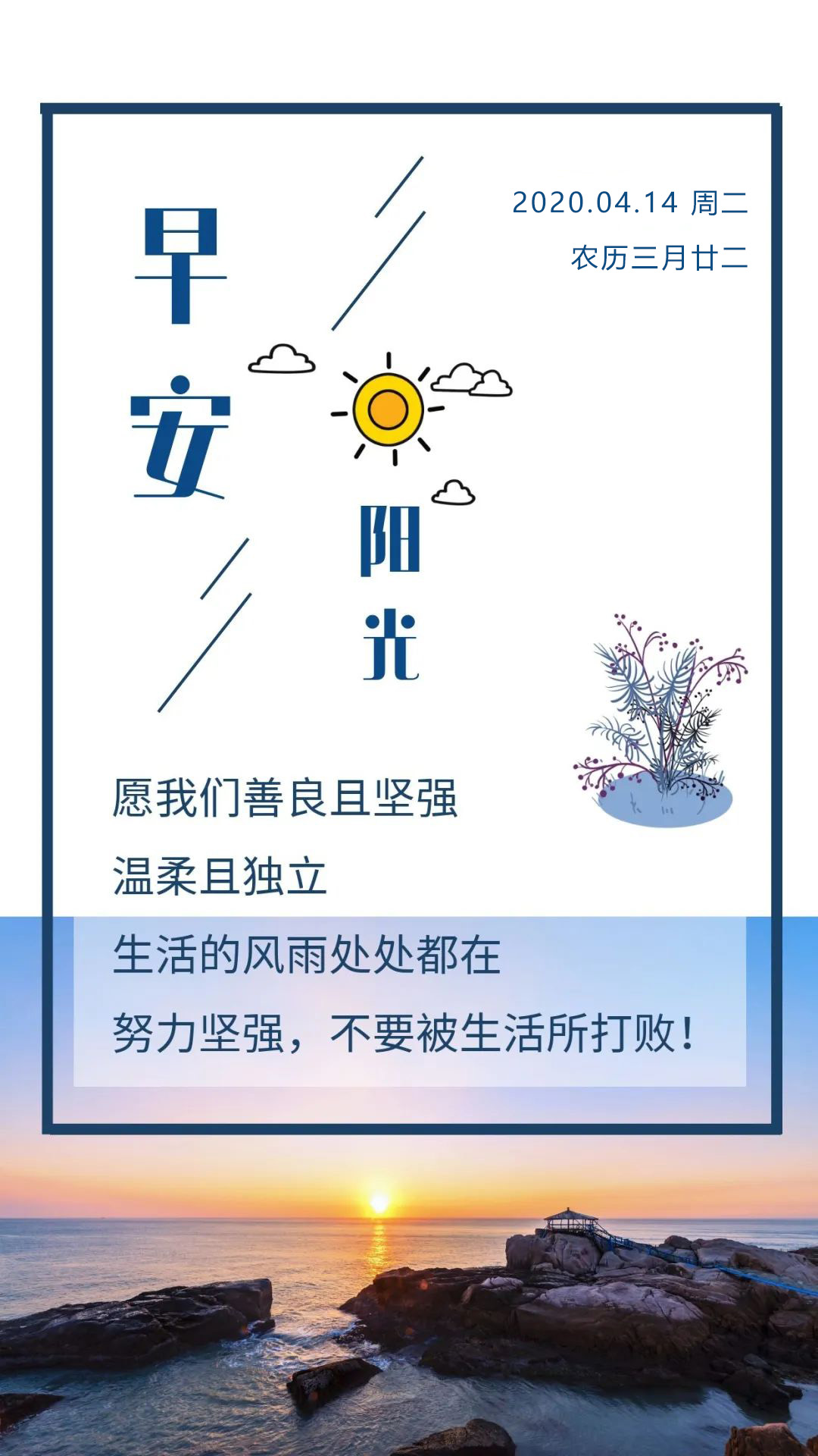 4月14日早安日期图片带正能量文字：感受温柔，看见美好