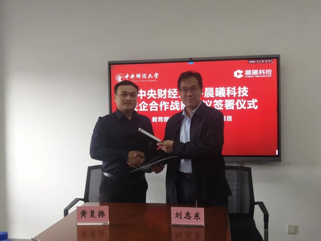 热烈祝贺晨曦科技与国家双一流名校“中央财经大学”达成校企合作