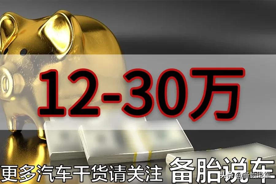 开30万车的人一般有多有钱？老司机帮你算算账