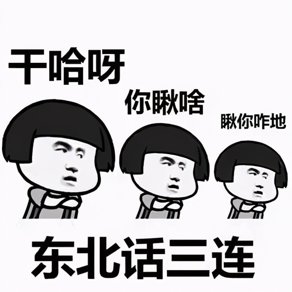 东北话,咋就这么招人稀罕?