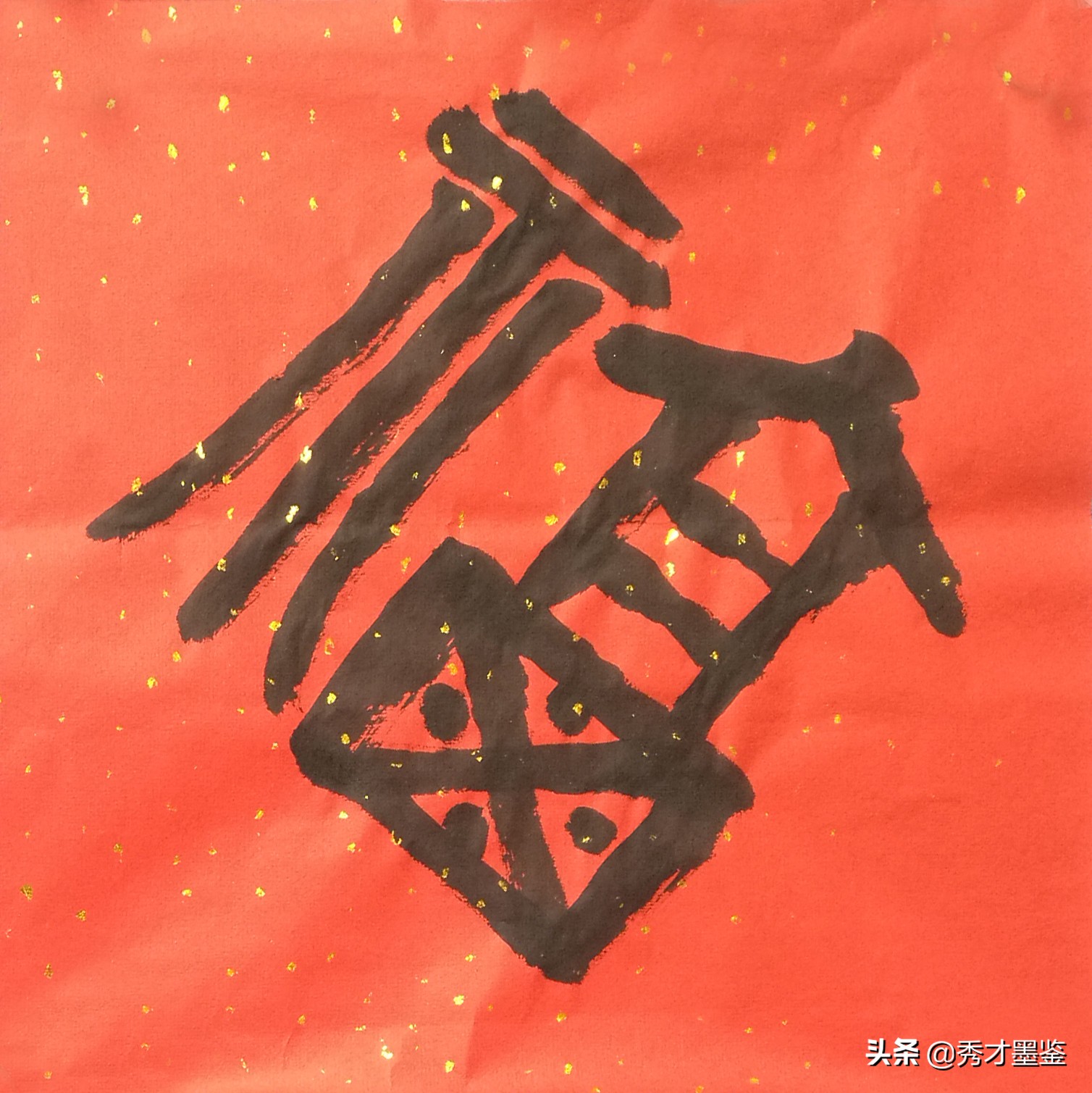 福字图片书法(五福临门贺新春) - 赤虎壹号