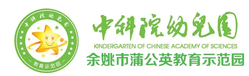 关注！中科院！余姚这所国字头幼儿园即将开园