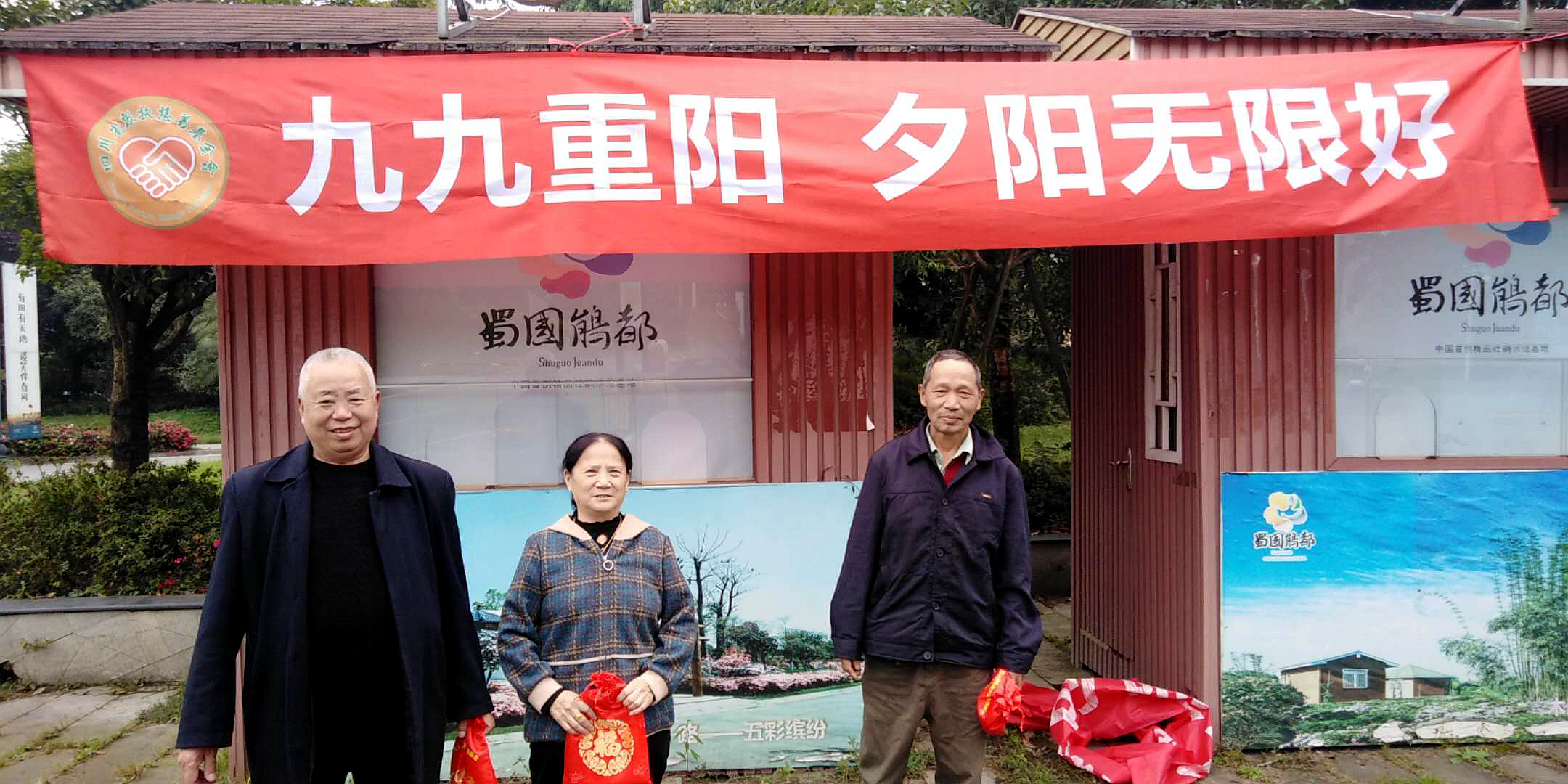 四川省众扶慈善基金会让银发群体夕阳更美好