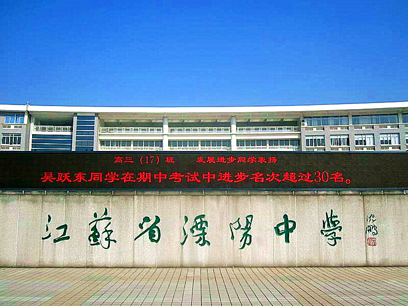 常州各高中2020年高考喜报，省前中、省溧中、省常中创历史