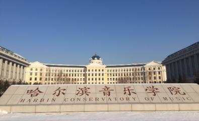 第30讲   黑龙江省公办二本院校（还有7所哦）