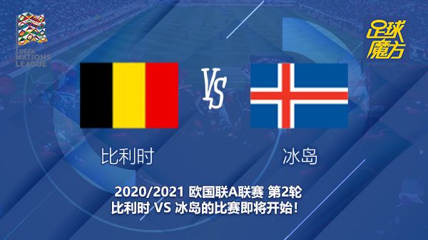 比利时vs冰岛分析 缺少德布劳内的比利时还是世界第一吗？