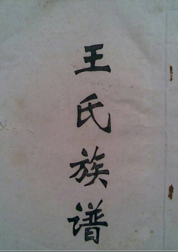 王氏的含义 _飞翔号