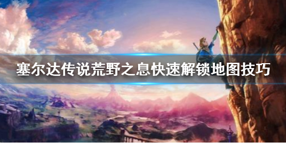 《塞尔达传说荒野之息》怎么快速解锁地图 快速解锁地图技巧
