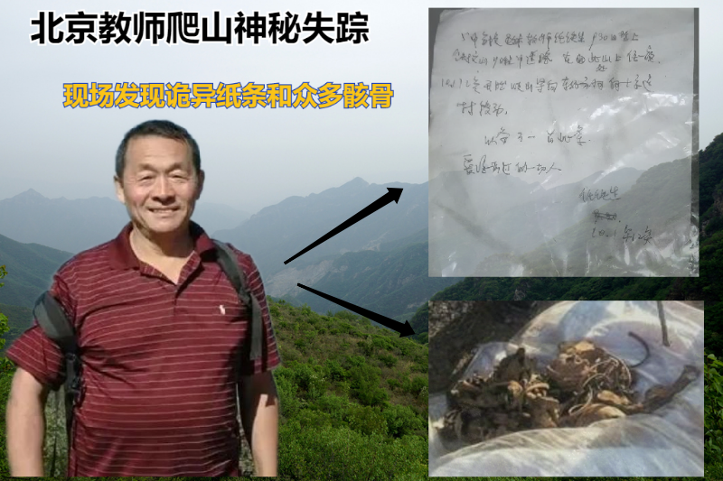 北京教师爬山失联：诡异消失背后疑有灵异？