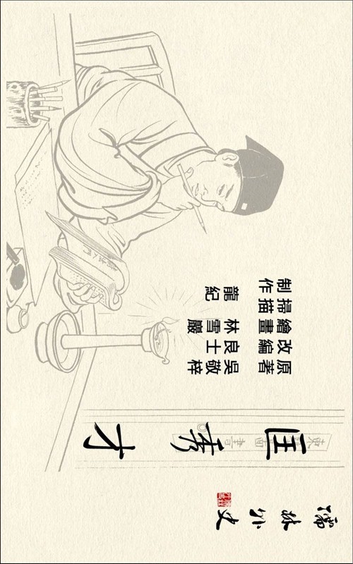 儒林外史系列「匡秀才」林雪岩 绘