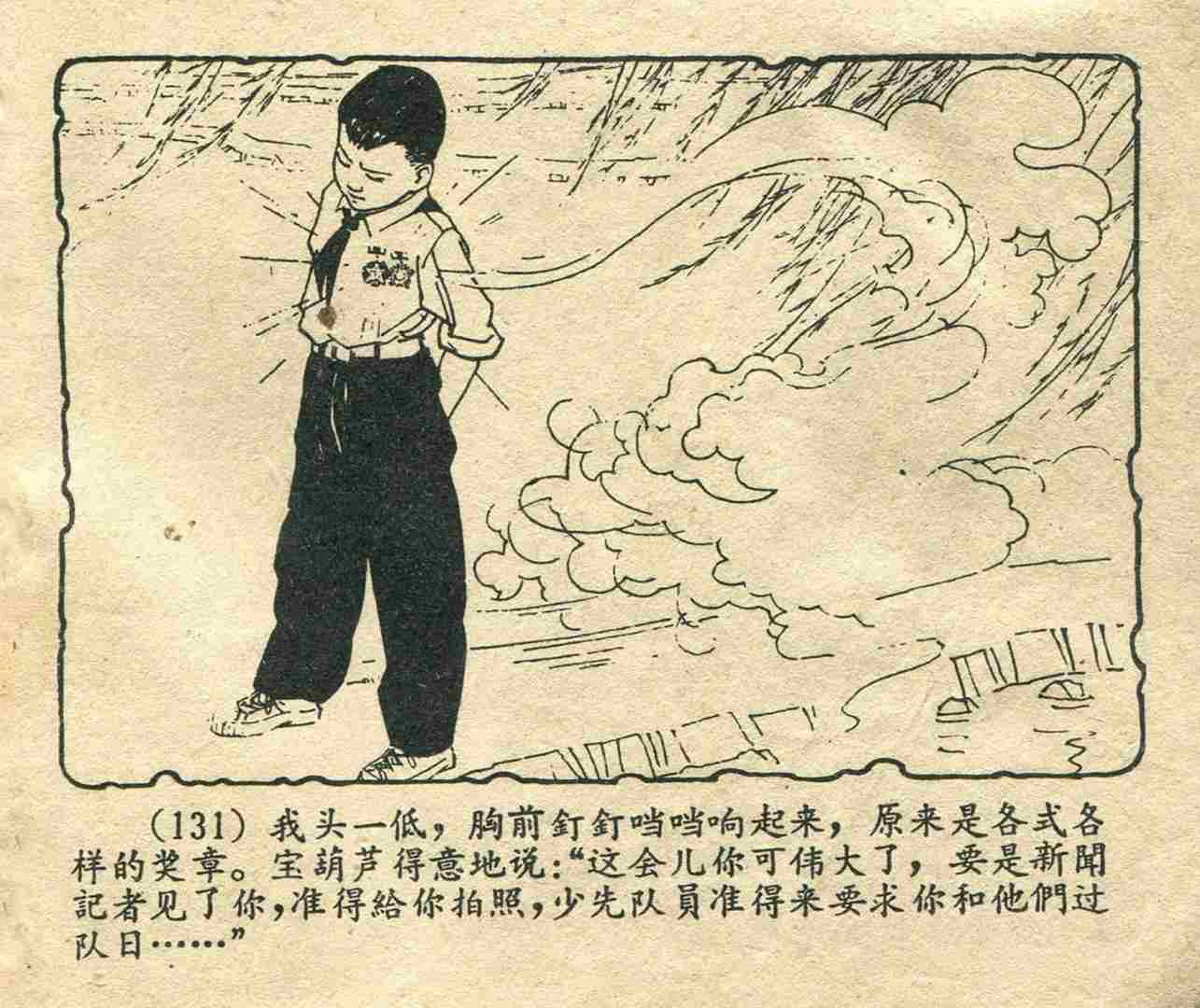 故事连环画：《宝葫芦的秘密》江苏人民出版社