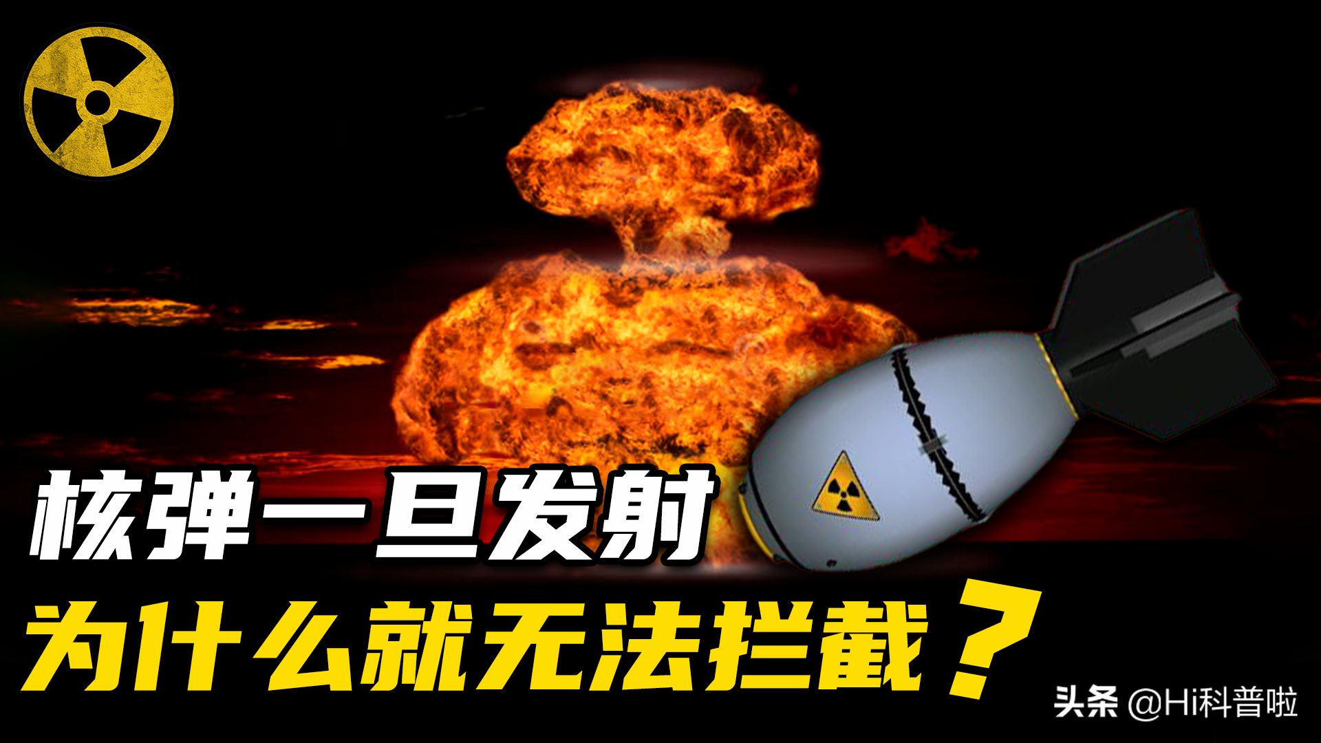 为什么会说核弹发射后就不能拦截？在真实战场，核武器用得上吗？