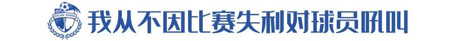 体谅球员疲劳不堪(贝尼特斯：我需要球员坚决执行战术，但他们不应该放弃思考能力)