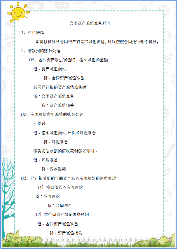 2021新收入准则新增科目的应用解析，附会计科目汇总表，收藏版